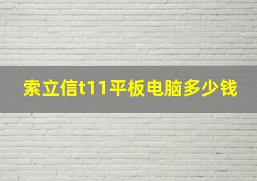 索立信t11平板电脑多少钱