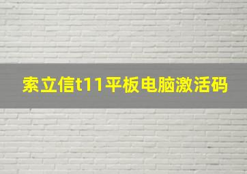 索立信t11平板电脑激活码