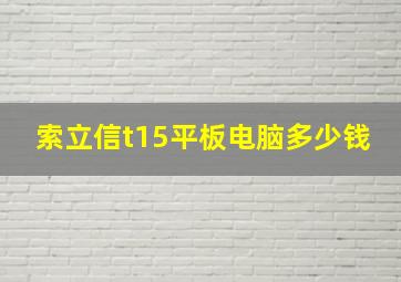 索立信t15平板电脑多少钱