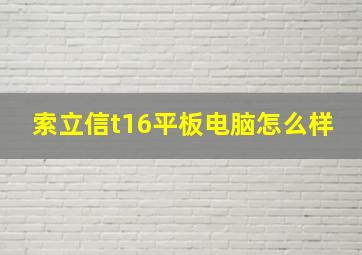 索立信t16平板电脑怎么样