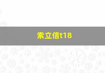 索立信t18