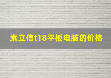 索立信t18平板电脑的价格