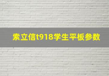 索立信t918学生平板参数