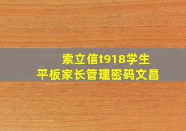 索立信t918学生平板家长管理密码文昌