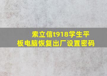 索立信t918学生平板电脑恢复出厂设置密码