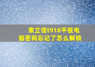 索立信t918平板电脑密码忘记了怎么解锁