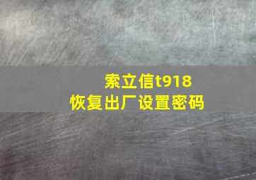 索立信t918恢复出厂设置密码