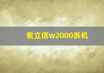 索立信w2000拆机