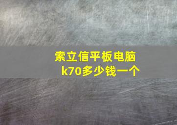 索立信平板电脑k70多少钱一个