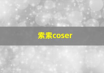 索索coser