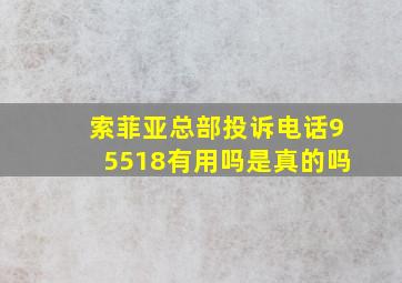 索菲亚总部投诉电话95518有用吗是真的吗