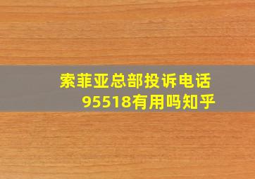 索菲亚总部投诉电话95518有用吗知乎