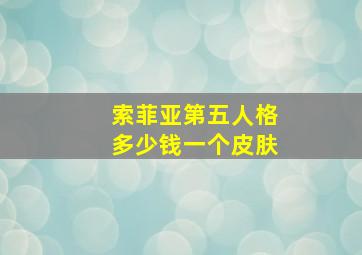 索菲亚第五人格多少钱一个皮肤