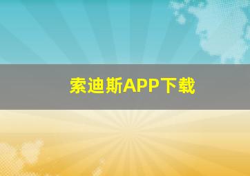 索迪斯APP下载