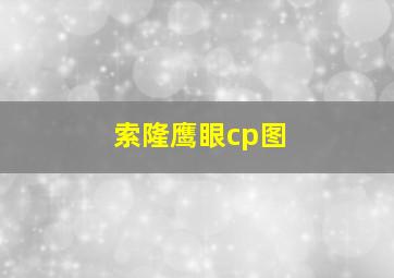 索隆鹰眼cp图