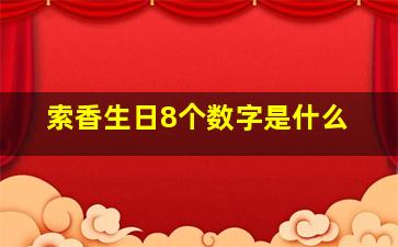 索香生日8个数字是什么