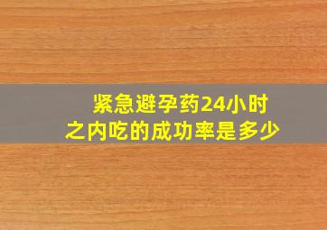 紧急避孕药24小时之内吃的成功率是多少