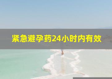 紧急避孕药24小时内有效