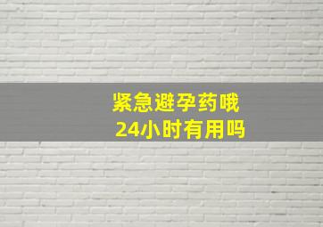 紧急避孕药哦24小时有用吗