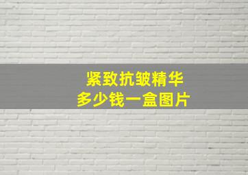 紧致抗皱精华多少钱一盒图片