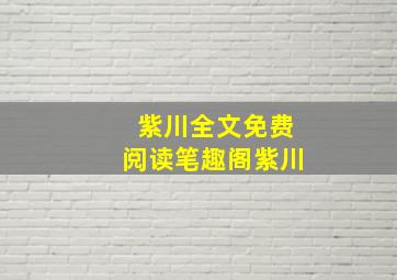 紫川全文免费阅读笔趣阁紫川