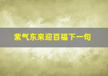 紫气东来迎百福下一句