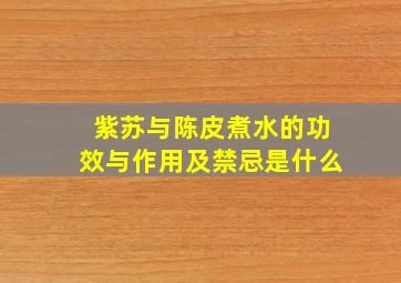 紫苏与陈皮煮水的功效与作用及禁忌是什么