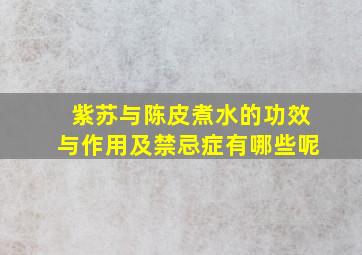 紫苏与陈皮煮水的功效与作用及禁忌症有哪些呢