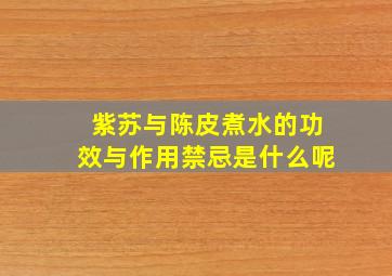 紫苏与陈皮煮水的功效与作用禁忌是什么呢