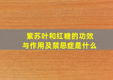 紫苏叶和红糖的功效与作用及禁忌症是什么