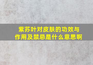 紫苏叶对皮肤的功效与作用及禁忌是什么意思啊