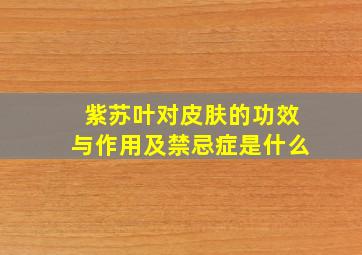 紫苏叶对皮肤的功效与作用及禁忌症是什么