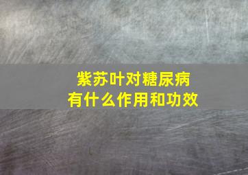 紫苏叶对糖尿病有什么作用和功效