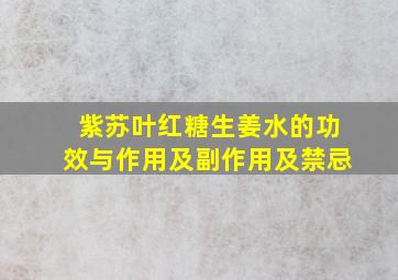 紫苏叶红糖生姜水的功效与作用及副作用及禁忌