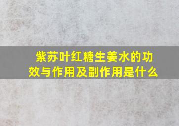 紫苏叶红糖生姜水的功效与作用及副作用是什么