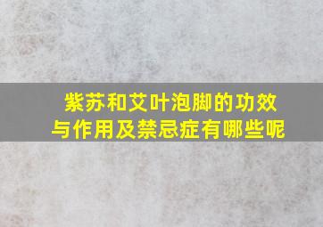 紫苏和艾叶泡脚的功效与作用及禁忌症有哪些呢