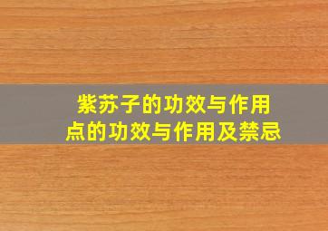 紫苏子的功效与作用点的功效与作用及禁忌