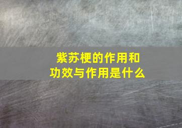 紫苏梗的作用和功效与作用是什么