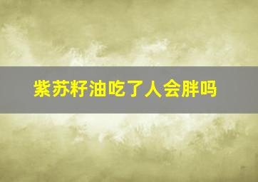 紫苏籽油吃了人会胖吗