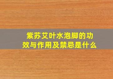 紫苏艾叶水泡脚的功效与作用及禁忌是什么