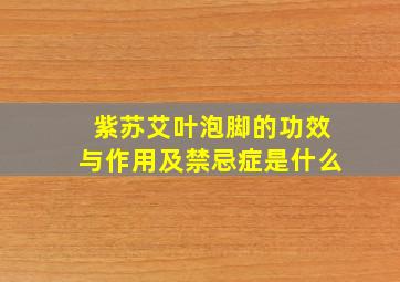 紫苏艾叶泡脚的功效与作用及禁忌症是什么