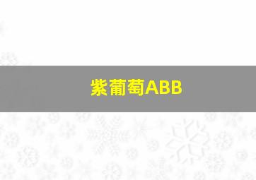 紫葡萄ABB