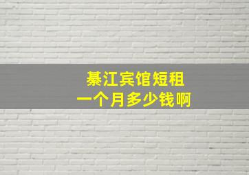 綦江宾馆短租一个月多少钱啊