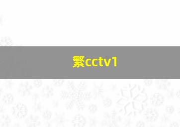 繁cctv1