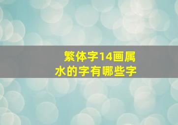 繁体字14画属水的字有哪些字