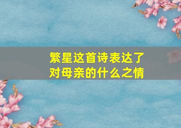 繁星这首诗表达了对母亲的什么之情