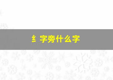 纟字旁什么字