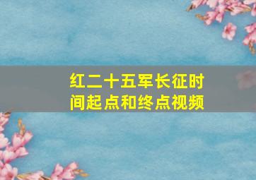 红二十五军长征时间起点和终点视频