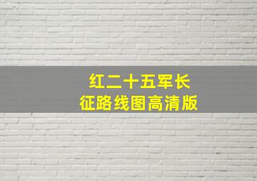 红二十五军长征路线图高清版