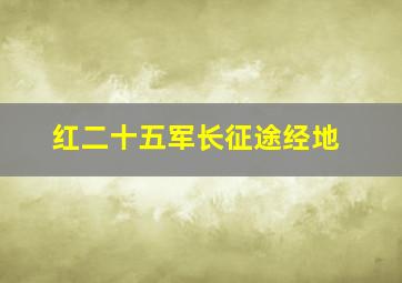 红二十五军长征途经地